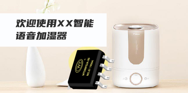 <b>語音播報芯片在空氣加濕器的應用</b>