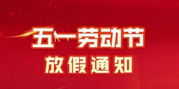 2023年【唯創(chuàng)知音電子】五一放假通知！